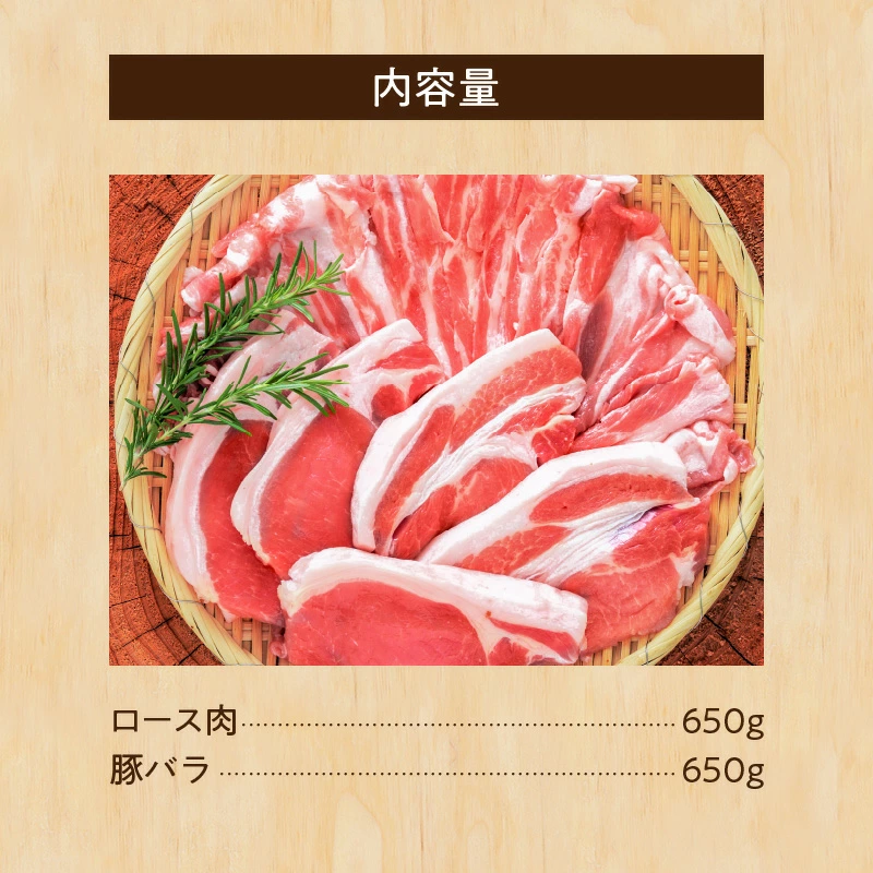 ブランド豚 “三州あおみ豚” ギフトセット 計1.3kg（ロース肉650g＆豚バラ650g） 豚肉 冷凍 H030-012