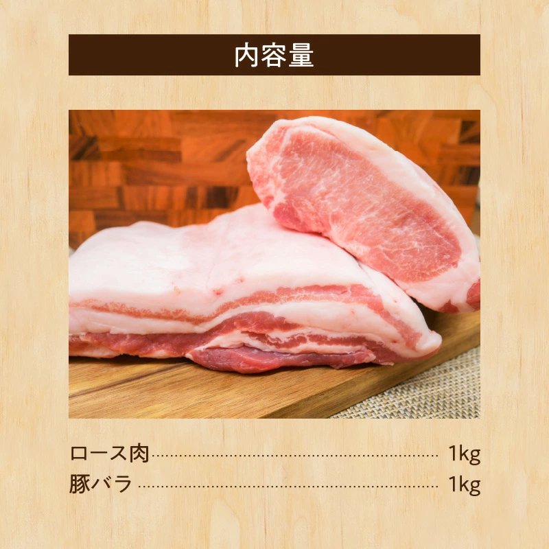 ブランド豚 “三州あおみ豚” ブロック肉セット 計2kg（ロース肉1kg＆豚バラ1kg） 豚肉 冷凍 H030-013