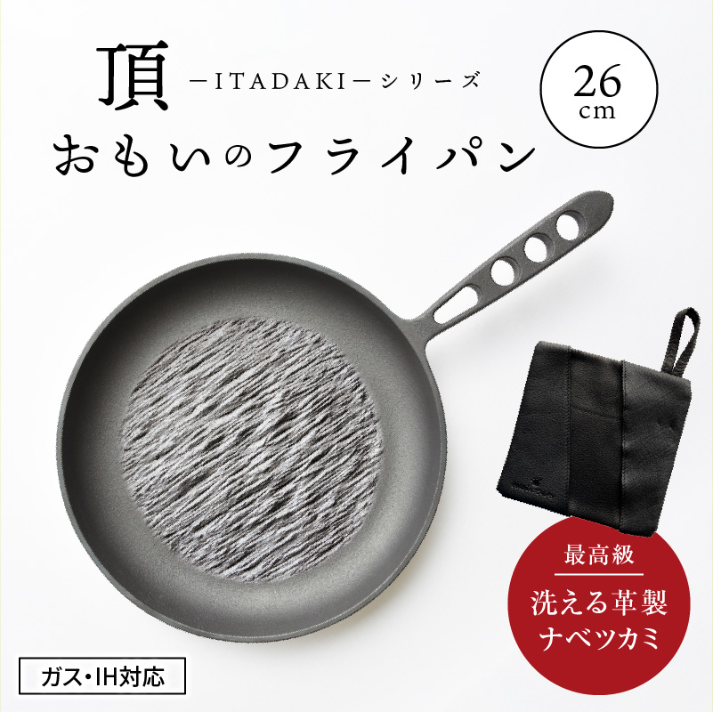 おもいのフライパン26cm《頂-ITADAKI-》＆【おもいのフライパンウォッシャブルレザーナベツカミ】　H051-169