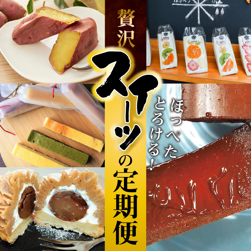 【全5回】ほっぺたとろける！贅沢 スイーツの定期便 H028-084