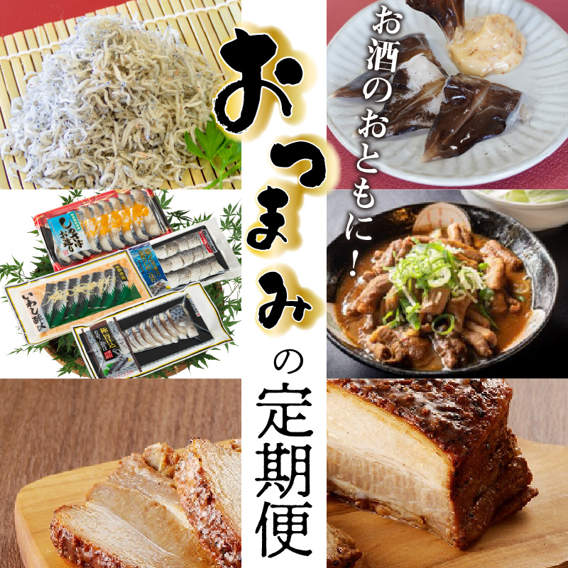 【全5回】お酒のおともに！厳選 おつまみの定期便　H028-083