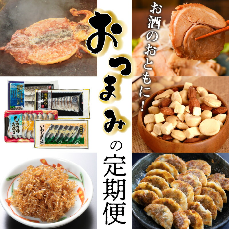 大幅リニューアル！！碧南市がチョイスした厳選定期便！ 【全6回】お酒のおともに！厳選 おつまみの定期便　H028-093