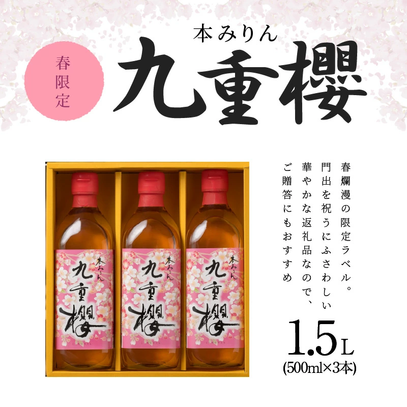 春限定 本みりん九重櫻 春爛漫ラベル 1.5L(500ml×3本) 九重味淋　H002-094