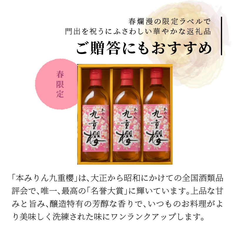 春限定 本みりん九重櫻 春爛漫ラベル 1.5L(500ml×3本) 九重味淋　H002-094