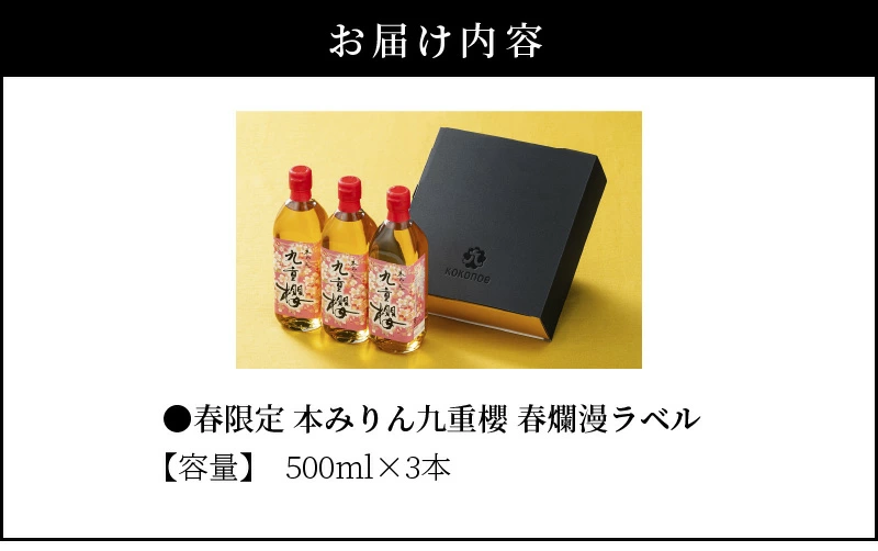春限定 本みりん九重櫻 春爛漫ラベル 1.5L(500ml×3本) 九重味淋　H002-094