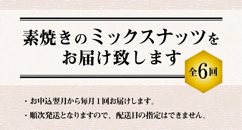 無塩の素焼きミックスナッツ6ヶ月≪定期便≫　750g×6ヶ月　H059-112