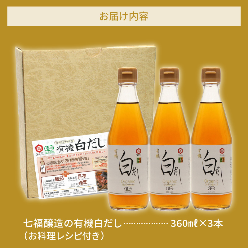 【12月24日受付分まで年内発送】『レタスクラブ殿堂入り時短調理大賞2024』受賞！ 七福醸造の有機白だし3本セット 調味料 レシピ冊子付き 本枯れ節 昆布 どんこ 白だし セット ロングセラー 出汁 だし 旨味 和食 煮物 卵料理 お吸い物 麺類 炒めもの 揚げ物 太鼓判 時短料理 料理 厳選素材 万能 北海道 H001-064