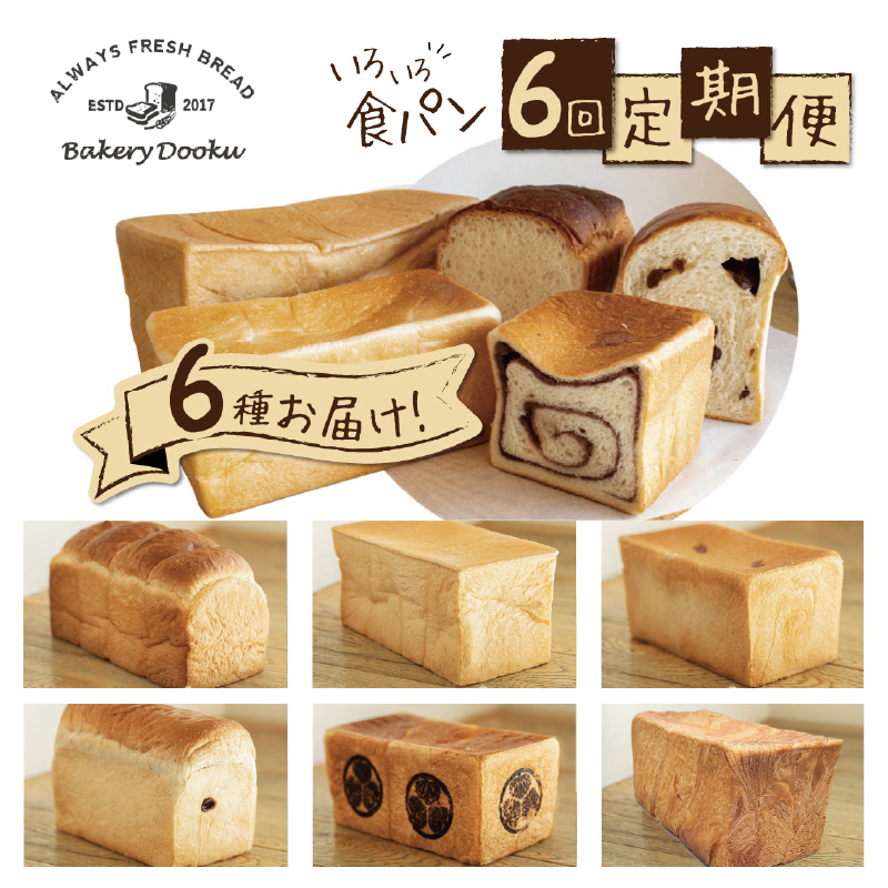 【6ヶ月定期便】異なる6種の食パンを毎月1本お届け！食べ比べができるバラエティーコース パン 定期便 食べ比べ 朝パン派 H087-010