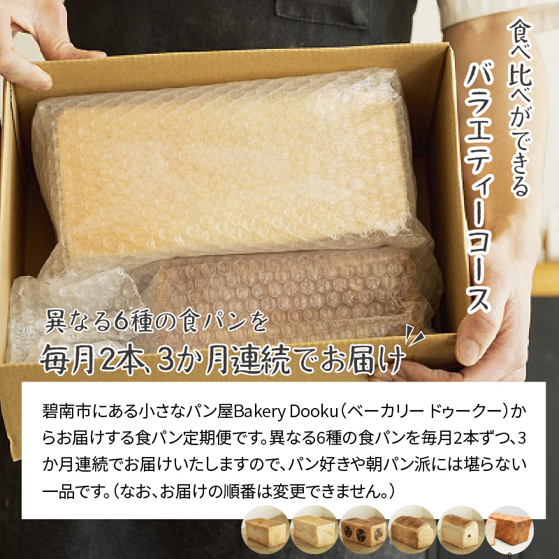 【3ヶ月定期便】異なる6種の食パンを毎月2本ずつお届け！食べ比べができるバラエティーコース パン 定期便 食べ比べ 朝パン派 H087-011