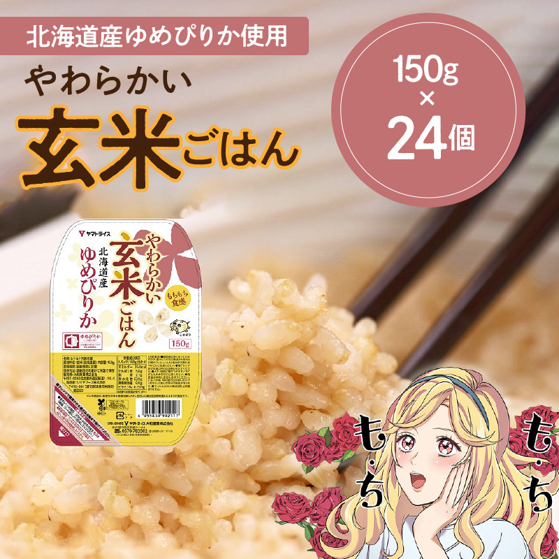 【玄米パックご飯】北海道産ゆめぴりか使用 150g×24個入り やわらかい玄米ごはん レトルト 玄米 パックライス レンジ 保存食 非常食 防災 キャンプ ごはん 玄米 一人暮らし 備蓄 タイパ飯 安心安全なヤマトライス　H074-633