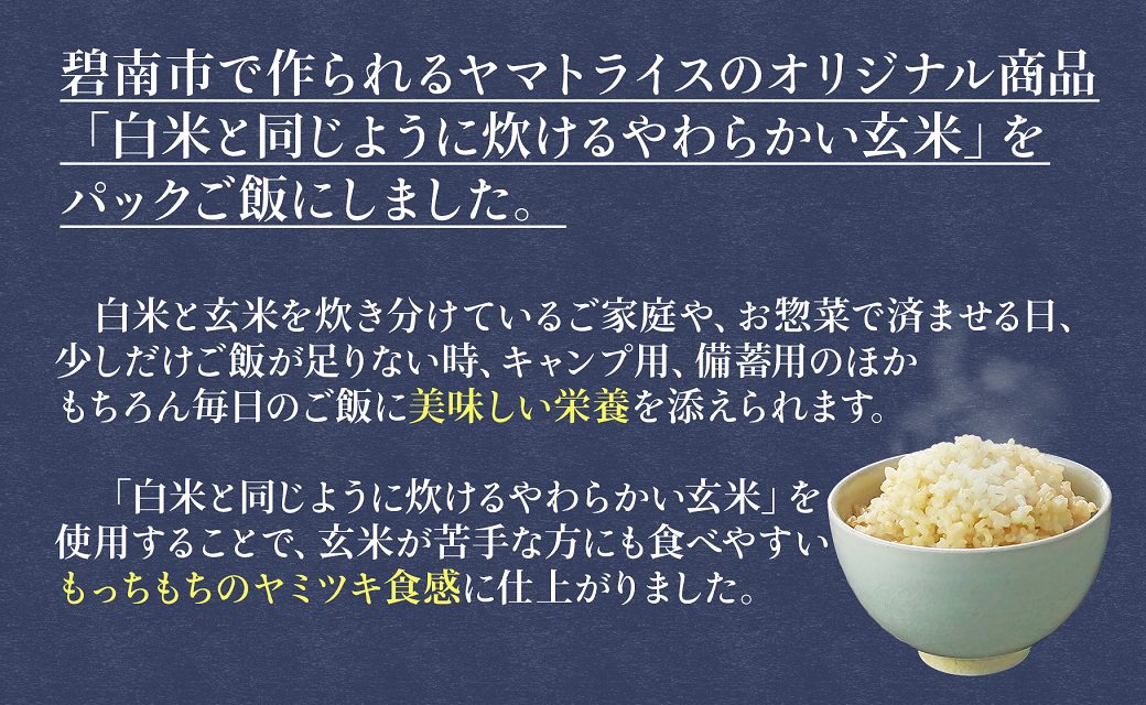 【玄米パックご飯】北海道産ゆめぴりか使用 150g×24個入り やわらかい玄米ごはん レトルト 玄米 パックライス レンジ 保存食 非常食 防災 キャンプ ごはん 玄米 一人暮らし 備蓄 タイパ飯 安心安全なヤマトライス　H074-524