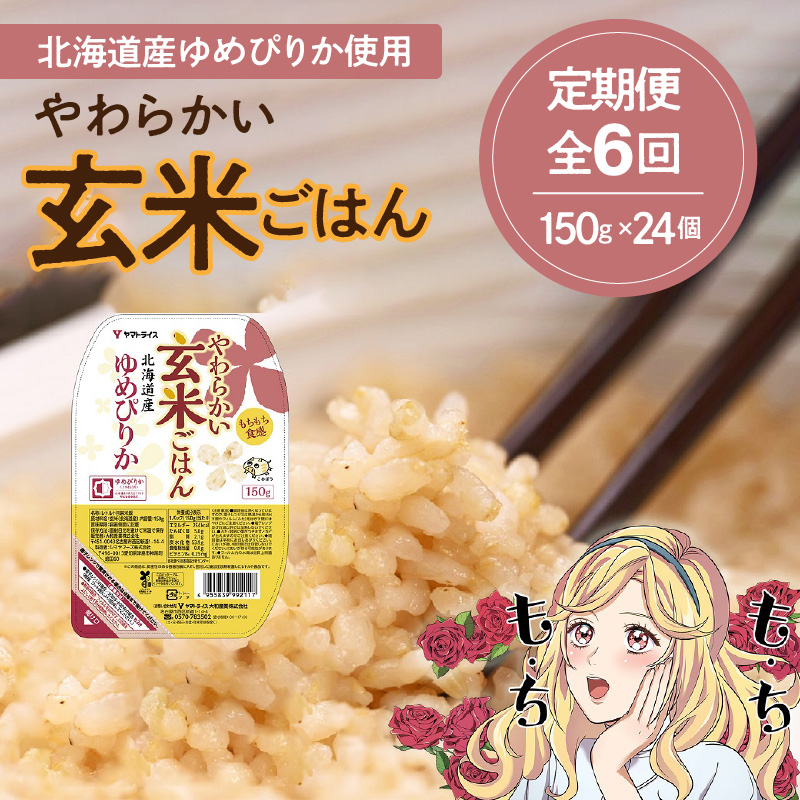 【6回定期便　玄米パックご飯】北海道産ゆめぴりか使用 150g×24個入り やわらかい玄米ごはん レトルト 玄米 パックライス レンジ 保存食 非常食 防災 キャンプ ごはん 玄米 一人暮らし 備蓄 タイパ飯 安心安全なヤマトライス　H074-544