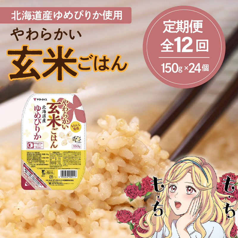 【12回定期便　玄米パックご飯】北海道産ゆめぴりか使用 150g×24個入り やわらかい玄米ごはん レトルト 玄米 パックライス レンジ 保存食 非常食 防災 キャンプ ごはん 玄米 一人暮らし 備蓄 タイパ飯 安心安全なヤマトライス　H074-545