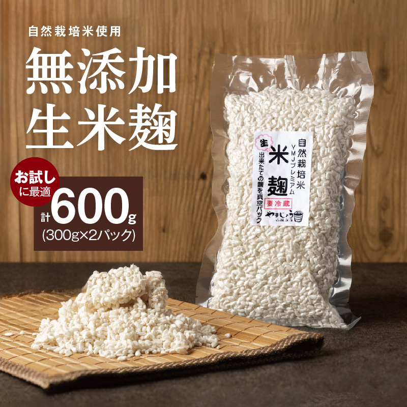 【無添加 生米麹】肥料不使用の自然栽培米のみで作った米麹300g×2袋 防腐剤や保存料など不使用 手作り 店主こだわり 小分けで便利！真空だから長期保存可能！　H140-033