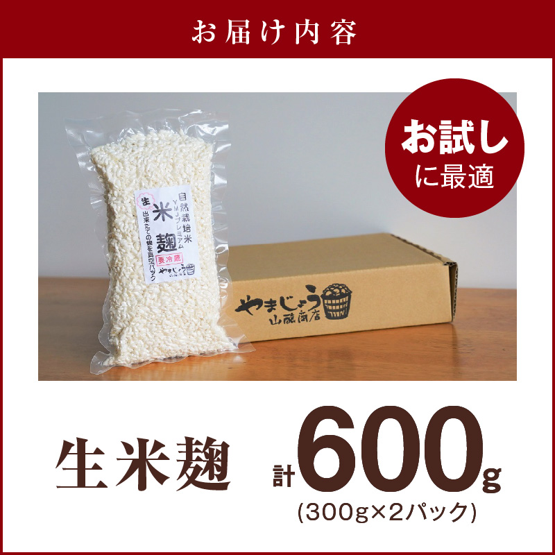 【無添加 生米麹】肥料不使用の自然栽培米のみで作った米麹300g×2袋 防腐剤や保存料など不使用 手作り 店主こだわり 小分けで便利！真空だから長期保存可能！　H140-033