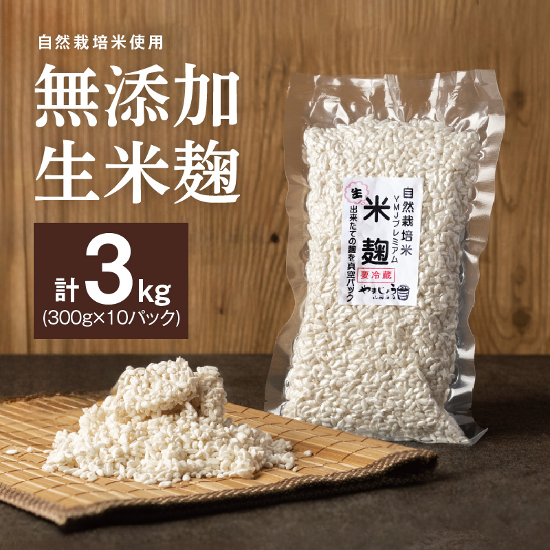 【無添加 生米麹】肥料不使用の自然栽培米のみで作った米麹300g×10袋 防腐剤や保存料など不使用 手作り 店主こだわり 小分けで便利！真空だから長期保存可能！　H140-024