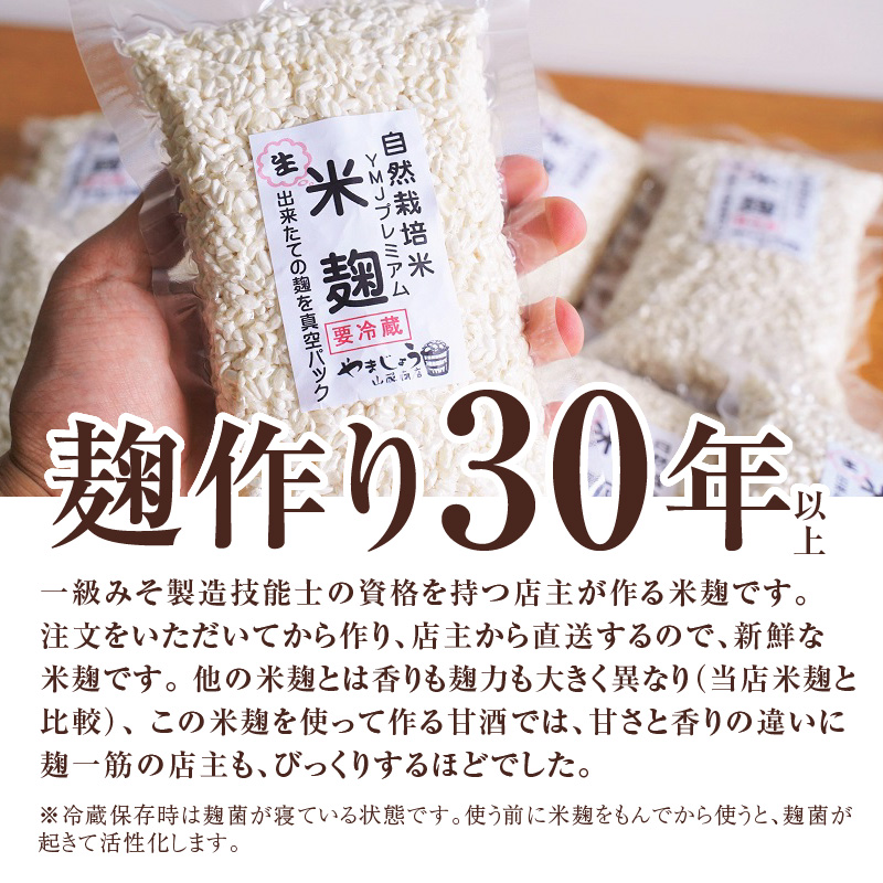 【無添加 生米麹】肥料不使用の自然栽培米のみで作った米麹300g×10袋 防腐剤や保存料など不使用 手作り 店主こだわり 小分けで便利！真空だから長期保存可能！　H140-034