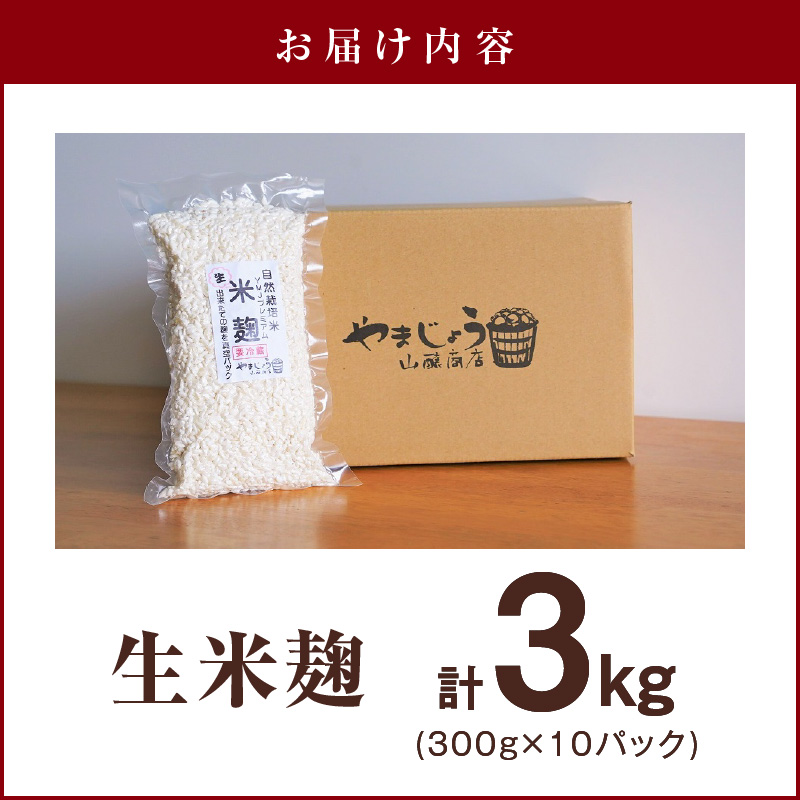 【無添加 生米麹】肥料不使用の自然栽培米のみで作った米麹300g×10袋 防腐剤や保存料など不使用 手作り 店主こだわり 小分けで便利！真空だから長期保存可能！　H140-024