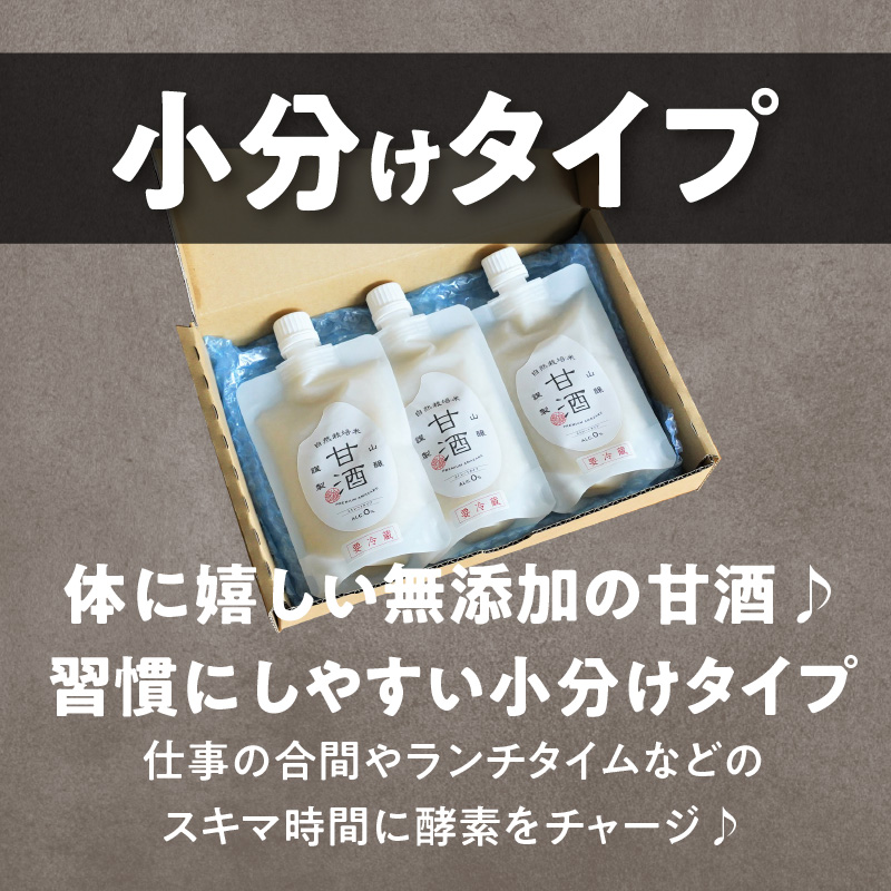 【無添加・砂糖不使用】自然栽培米のみで作った プレミアム甘酒 200g×3パック ノンアルコール 飲む点滴 国産米使用 H140-032