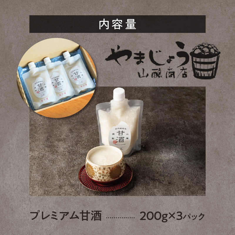 【無添加・砂糖不使用】自然栽培米のみで作った プレミアム甘酒 200g×3パック ノンアルコール 飲む点滴 国産米使用 H140-032