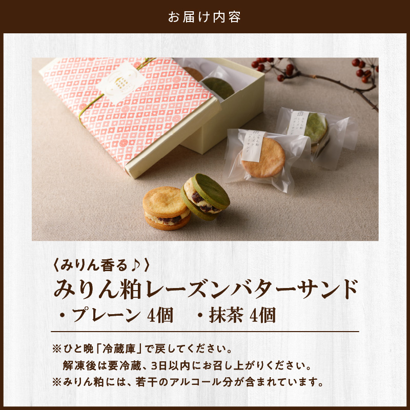 【砂糖不使用】「わっぱ堂」の腸活スイーツ♪ みりん粕レーズンバターサンド 8個セット 発酵食品 角谷文治郎商店のみりん粕 体に優しい おやつ スイーツ デザート 贈り物 プレゼント　 H049-025