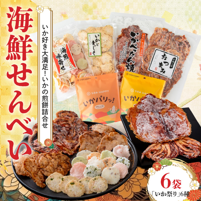【工場直送】【海鮮せんべい】えびせん家族「いか祭り」6種6袋　いか好き大満足！いかの煎餅詰合せ いか祭り ぺったん焼き ソフト焼き いかと青じそ いかの煎餅 甘辛しょう油 しお 塩 イカ いか 煎餅 詰合せセット お茶菓子 おつまみ ギフト　H011-146