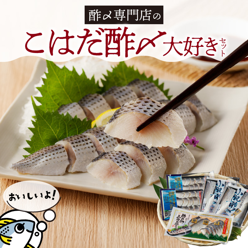 【酢〆専門店が送る】創業70年の老舗 酢〆専門店丸二商店のこはだ酢〆大好きセット H021-064