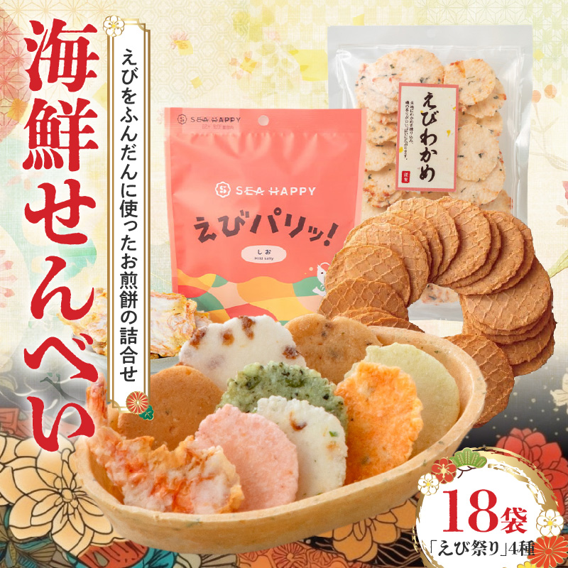 【工場直送】【海鮮せんべい】えびせん家族の「えび祭り」4種18袋　えび好き大満足！えびをふんだんに使ったお煎餅の詰合せ 舟祭り 千歳のえび えびわかめ えびパリッ！ お煎餅 詰合せ セット 海鮮 えび エビ 海老 お茶菓子 せんべい おつまみ ギフト H011-145