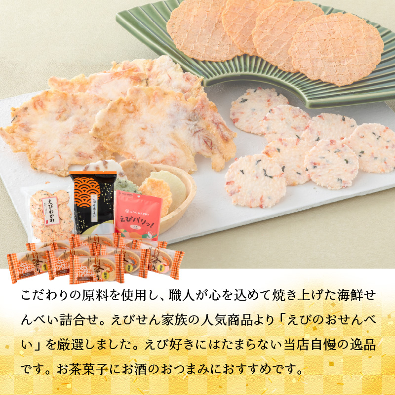 【工場直送】【海鮮せんべい】えびせん家族の「えび祭り」4種18袋　えび好き大満足！えびをふんだんに使ったお煎餅の詰合せ 舟祭り 千歳のえび えびわかめ えびパリッ！ お煎餅 詰合せ セット 海鮮 えび エビ 海老 お茶菓子 せんべい おつまみ ギフト H011-145