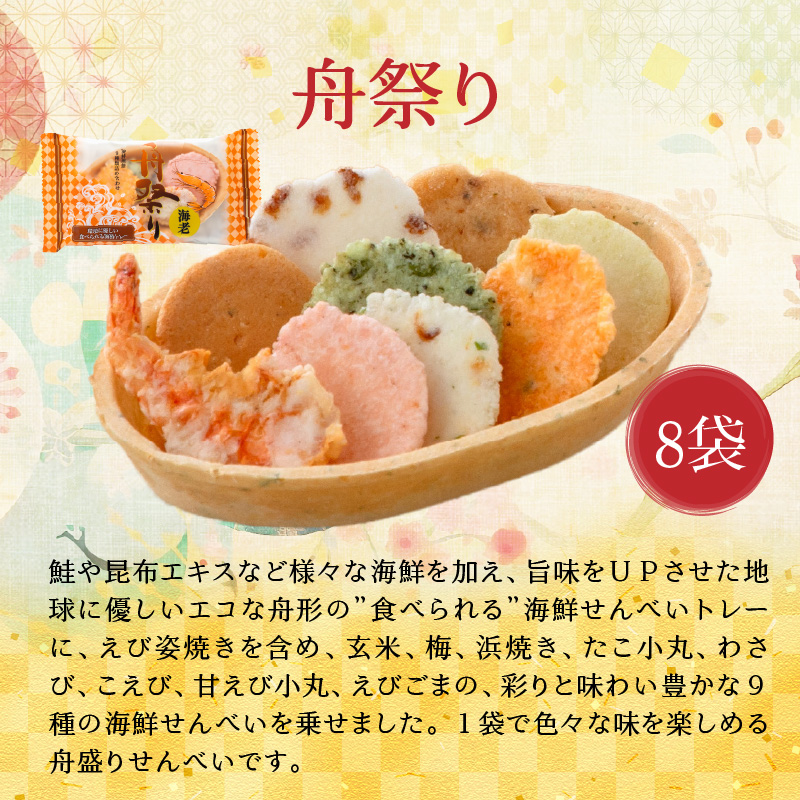 【工場直送】【海鮮せんべい】えびせん家族の「えび祭り」4種18袋　えび好き大満足！えびをふんだんに使ったお煎餅の詰合せ 舟祭り 千歳のえび えびわかめ えびパリッ！ お煎餅 詰合せ セット 海鮮 えび エビ 海老 お茶菓子 せんべい おつまみ ギフト H011-145