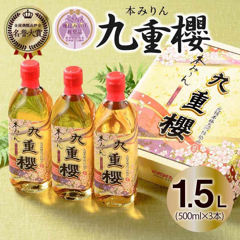 三河みりん みりん 本みりん 500ml 3本 計 1.5L 九重櫻 全国酒類品評会 名誉大賞 受賞 へきなん優良みやげ推奨品 九重味淋 江戸時代 創業 昔ながらの製法 じっくり 醸造 原材料 厳選 国産 もち米 自然な甘み 豊富なうま味 料亭の味 料理 調味料 愛知県 碧南市 送料無料 H002-098