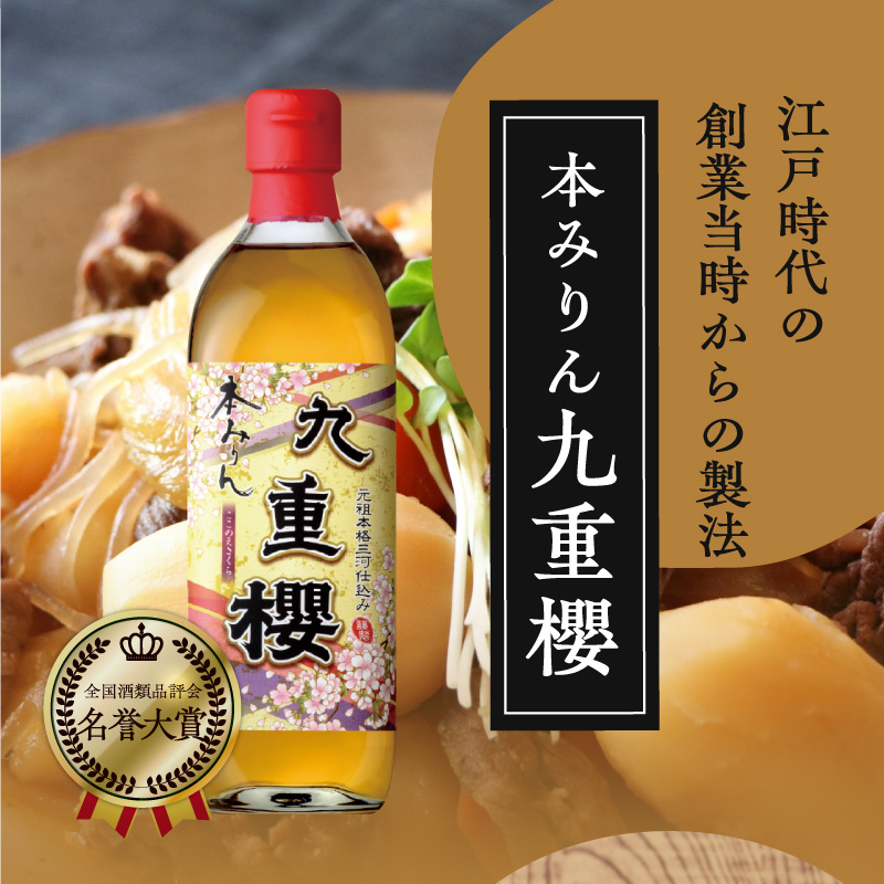 三河みりん みりん 本みりん 500ml 3本 計 1.5L 九重櫻 全国酒類品評会 名誉大賞 受賞 へきなん優良みやげ推奨品 九重味淋 江戸時代 創業 昔ながらの製法 じっくり 醸造 原材料 厳選 国産 もち米 自然な甘み 豊富なうま味 料亭の味 料理 調味料 愛知県 碧南市 送料無料 H002-098