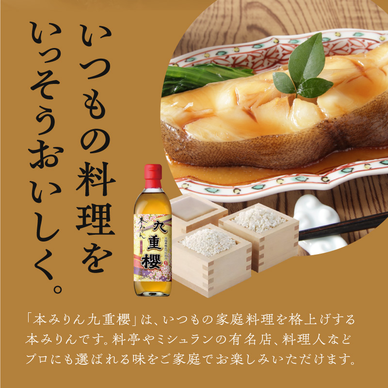 三河みりん みりん 本みりん 500ml 3本 計 1.5L 九重櫻 全国酒類品評会 名誉大賞 受賞 へきなん優良みやげ推奨品 九重味淋 江戸時代 創業 昔ながらの製法 じっくり 醸造 原材料 厳選 国産 もち米 自然な甘み 豊富なうま味 料亭の味 料理 調味料 愛知県 碧南市 送料無料 H002-098