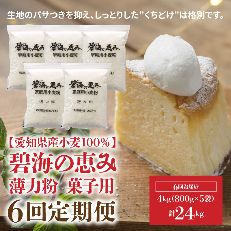 【小麦粉】碧海の恵み 薄力粉 国産 愛知県産 800g×5袋(計4kg) 定期便6回　H008-246