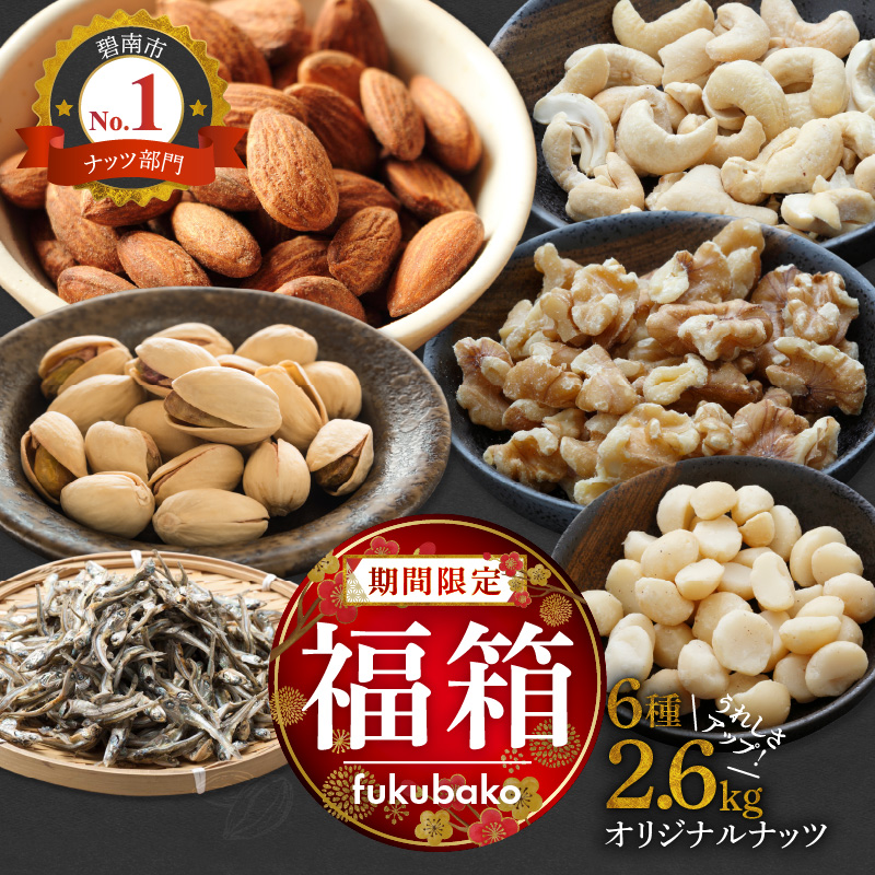 【福箱★2026】オリジナルナッツ詰め合わせ2.6kg 福箱 H059-162