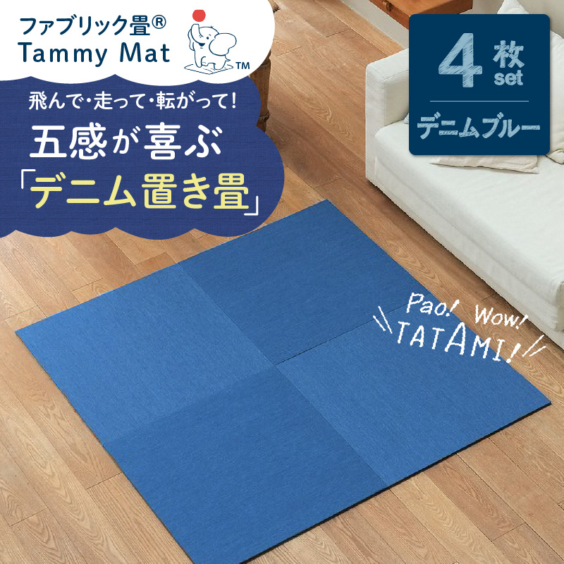 【4枚セット デニムブルー】安心安全なおしゃれインテリア “Tammy Mat” ファブリック畳  撥水加工 消臭 抗菌 抗ウイルス 赤ちゃん 子供 ペット マット H171-001