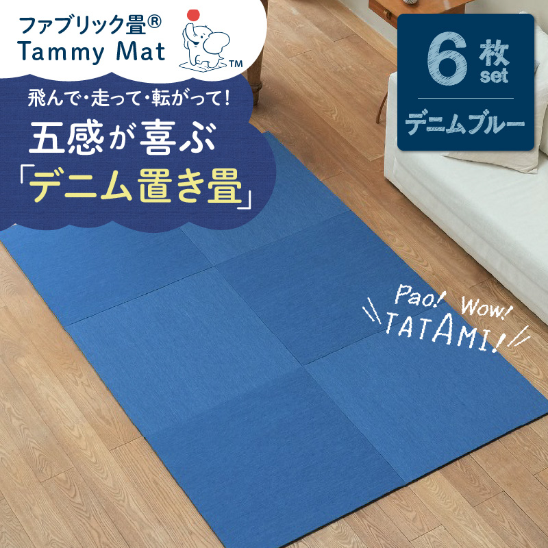 【6枚セット デニムブルー】安心安全なおしゃれインテリア “Tammy Mat” ファブリック畳 撥水加工 消臭 抗菌 抗ウイルス 赤ちゃん 子供 ペット マット H171-002