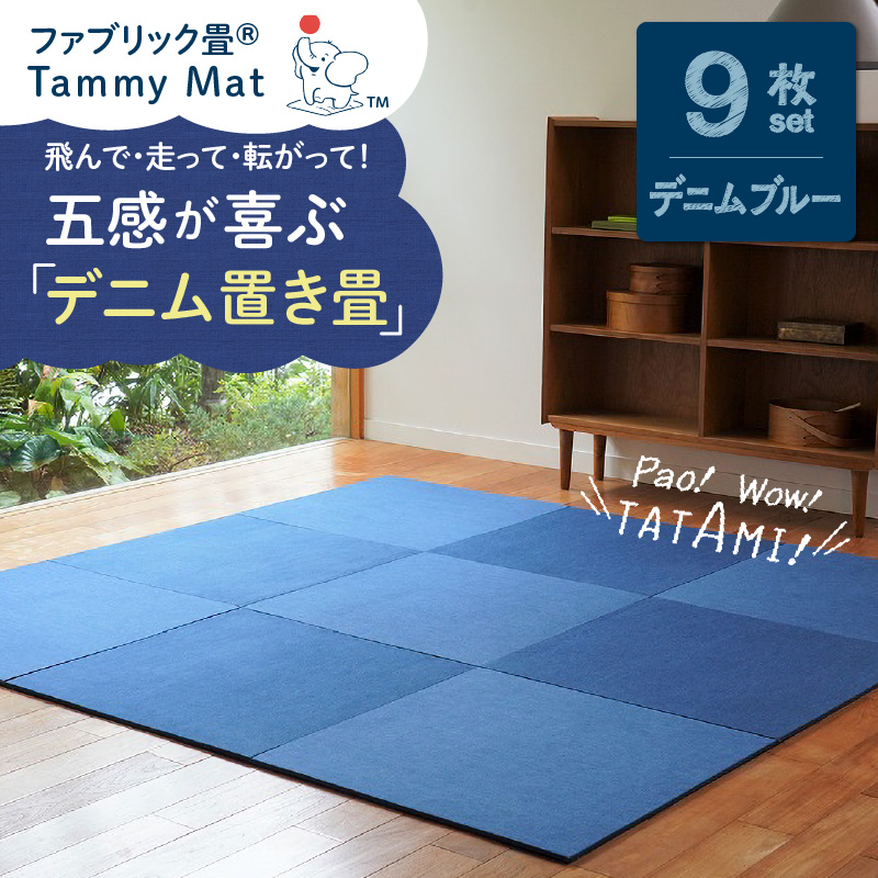 【9枚セット デニムブルー】安心安全なおしゃれインテリア “Tammy Mat” ファブリック畳 撥水加工 消臭 抗菌 抗ウイルス 赤ちゃん 子供 ペット マット H171-003