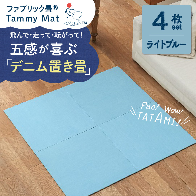 【4枚セット ライトブルー】安心安全なおしゃれインテリア “Tammy Mat” ファブリック畳 撥水加工 消臭 抗菌 抗ウイルス 赤ちゃん 子供 ペット マット H171-004