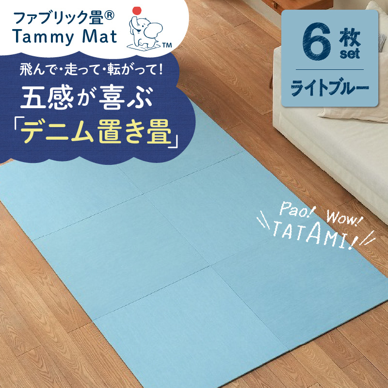 【6枚セット ライトブルー】安心安全なおしゃれインテリア “Tammy Mat” ファブリック畳 撥水加工 消臭 抗菌 抗ウイルス 赤ちゃん 子供 ペット マット H171-005