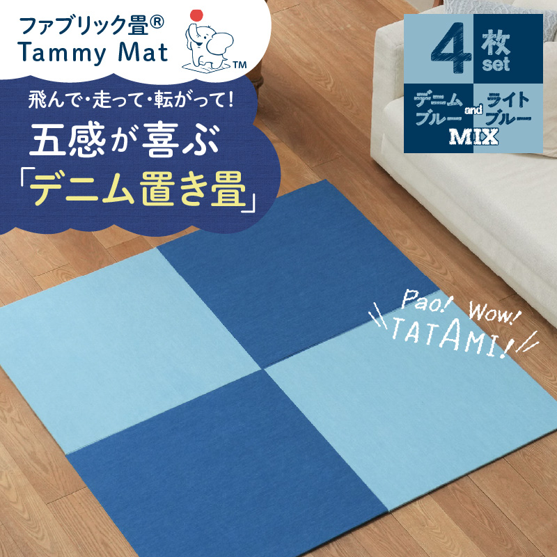 【4枚セット ミックス】安心安全なおしゃれインテリア “Tammy Mat” ファブリック畳 撥水加工 消臭 抗菌 抗ウイルス 赤ちゃん 子供 ペット マット H171-007