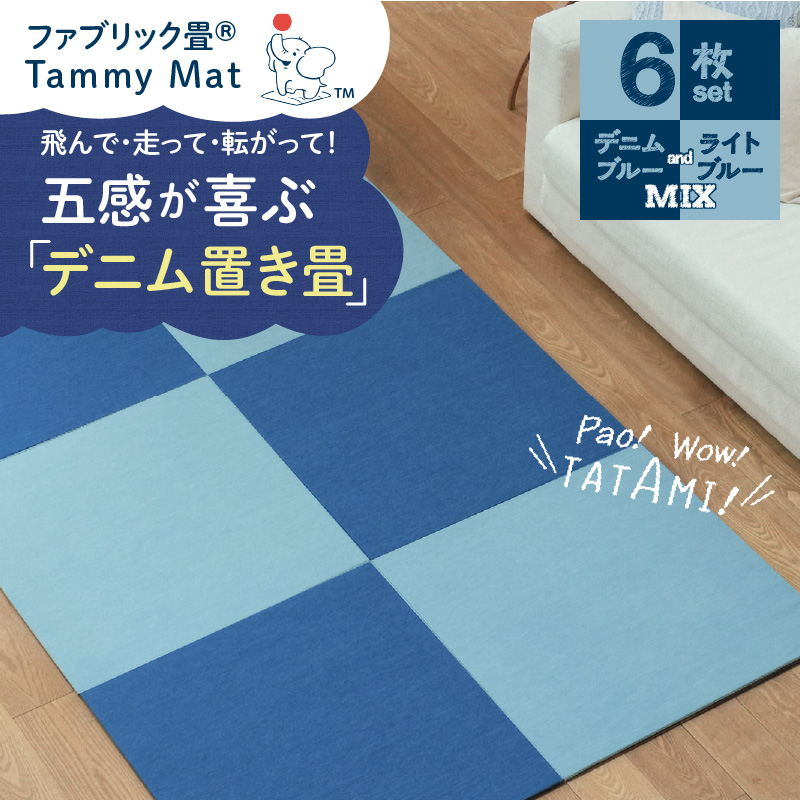 【6枚セット ミックス】安心安全なおしゃれインテリア “Tammy Mat” ファブリック畳 撥水加工 消臭 抗菌 抗ウイルス 赤ちゃん 子供 ペット マット H171-008