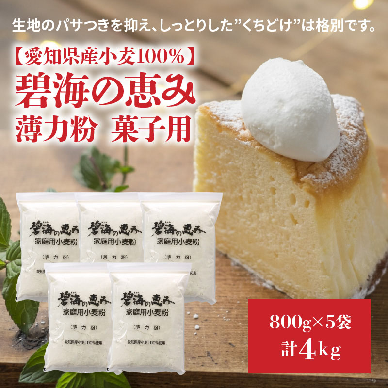 【小麦粉】碧海の恵み 薄力粉 国産 愛知県産 800g×5袋(計4kg)　H008-251