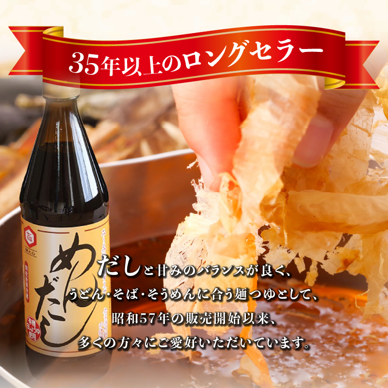 七福醸造のめんだし３本セット めんつゆ 2倍～3倍濃縮 無添加 ストレート そば うどん そうめん 調味料 H001-092