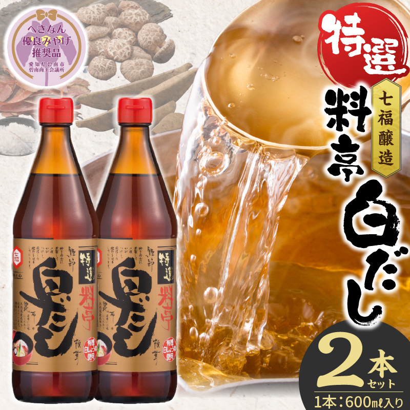 【白だしの元祖】七福醸造の特選料亭白だし２本セット 【へきなん優良みやげ推奨品】 H001-091