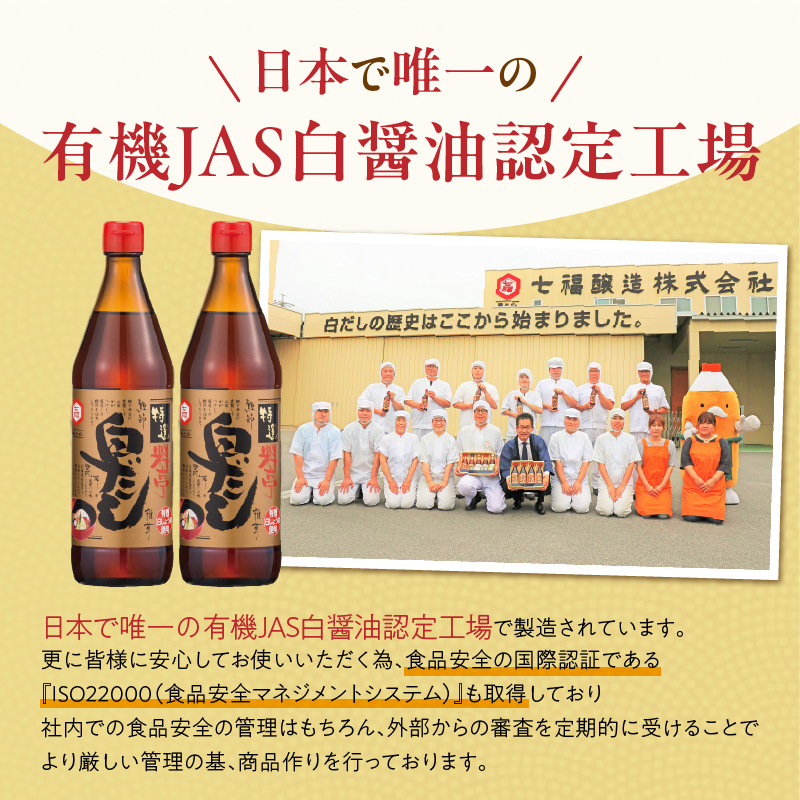 【白だしの元祖】七福醸造の特選料亭白だし２本セット　調味料 H001-091