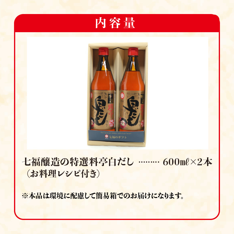 【白だしの元祖】七福醸造の特選料亭白だし２本セット　調味料 H001-080