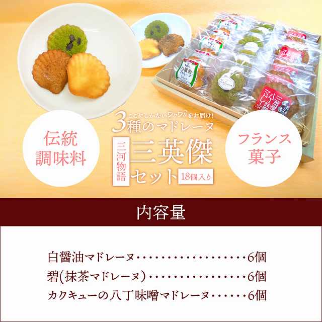 三河物語 三英傑セット～碧南が発祥の白しょう油、三英傑が愛した西尾の抹茶、徳川家康お膝元の八丁味噌を使ったマドレーヌの味くらべセット～18個入り H043-011