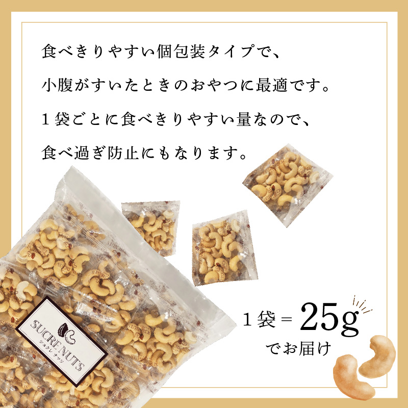 個包装タイプ【直火式】無塩で素焼きのカシューナッツ 無添加 1kg（25g×40袋） 個包装 無塩 ナッツ 小袋 ロカボ SUCRENUTS　H059-117