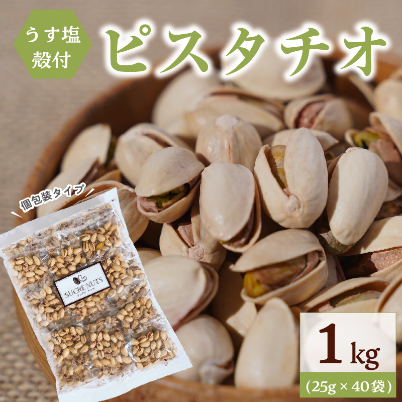 個包装タイプ【直火式】殻付き うす塩ピスタチオ 1kg（25g×40袋） 個包装 ナッツ 小袋 ロカボ SUCRENUTS　H059-148